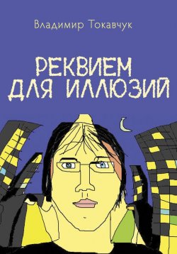 Книга "Реквием для иллюзий" – Владимир Токавчук, 2015