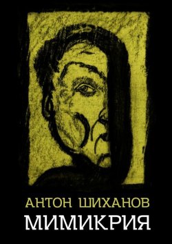 Книга "Мимикрия" – Антон Шиханов