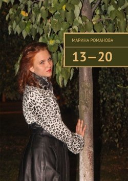 Книга "13—20" – Марина Романова