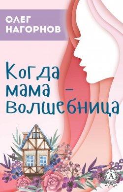 Книга "Когда мама – волшебница" – Олег Нагорнов