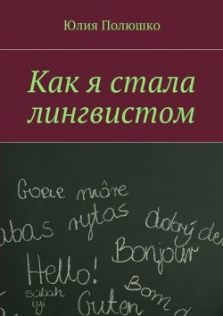 Книга "Как я стала лингвистом" – Юлия Полюшко