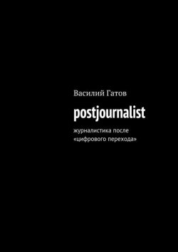 Книга "postjournalist" – Василий Викторович Гатов, Василий Гатов