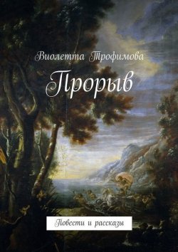 Книга "Прорыв" – Виолетта Трофимова