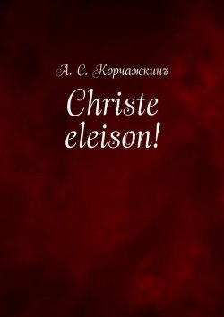 Книга "Christe eleison!" – Алексей Корчажкин