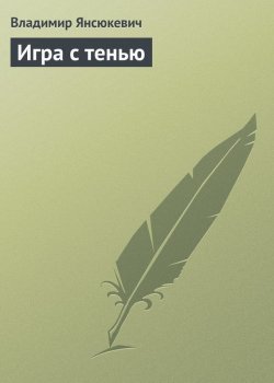 Книга "Игра с тенью" – Владимир Янсюкевич