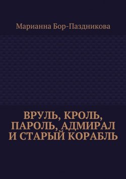 Книга "Вруль, Кроль, пароль, адмирал и старый корабль" – Марианна Бор-Паздникова