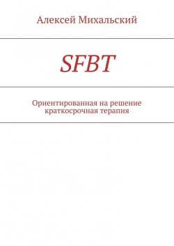 Книга "SFBT" – Алексей Михальский