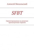 SFBT (Алексей Михальский)