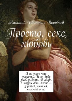 Книга "Просто, секс, любовь" – Николай Иванович Воробьев, Николай Воробьев
