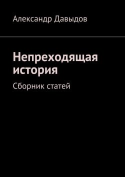 Книга "Непреходящая история" – Александр Давыдов