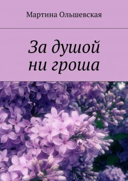Книга "За душой ни гроша" – Мартина Ольшевская