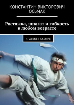 Книга "Растяжка, шпагат и гибкость в любом возрасте" – Константин Осьмак