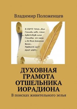 Книга "Духовная грамота отшельника Иорадиона" – Владимир Положенцев