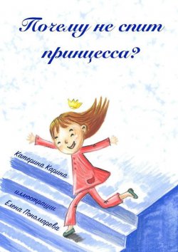 Книга "Почему не спит принцесса?" – Катерина Карина