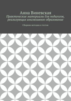 Книга "Практические материалы для педагогов, реализующих инклюзивное образование" – Анна Виневская