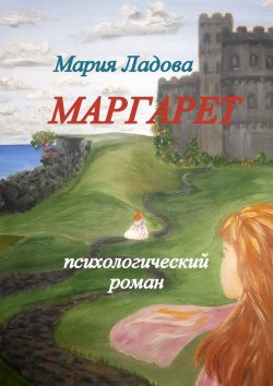 Книга "Маргарет. психологический роман" – Мария Ладова