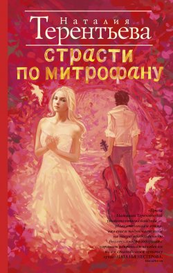 Книга "Страсти по Митрофану" – Наталия Терентьева, 2016