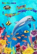 Сказка о мудром дельфиненке (Егор Кошенков)