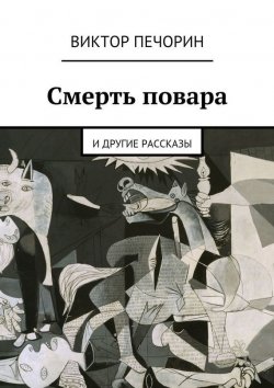 Книга "Смерть повара" – Виктор Печорин