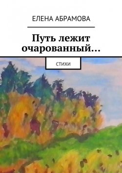Книга "Путь лежит очарованный…" – Елена Абрамова