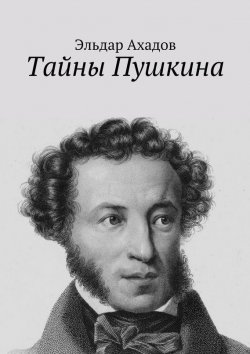 Книга "Тайны Пушкина" – Эльдар Ахадов