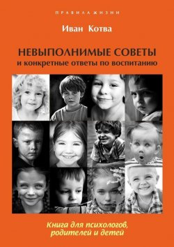 Книга "Невыполнимые советы и конкретные ответы по воспитанию" – Иван Котва