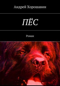 Книга "Пёс. Роман" – Андрей Хорошавин