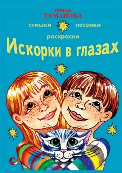 Книга "Искорки в глазах" – Ирина Туманова
