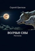 Волчьи сны (Сергей Цветков)