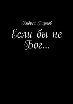 Книга "Если бы не Бог…" – Андрей Пиунов