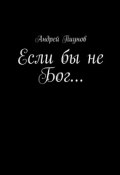Если бы не Бог… (Андрей Пиунов)