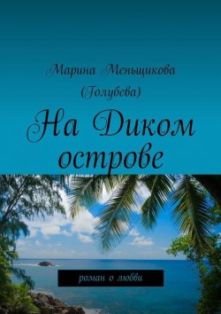 Книга "На Диком острове" – Марина Меньщикова