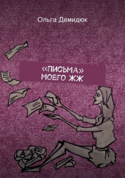 Книга "«Письма» моего ЖЖ" – Ольга Демидюк