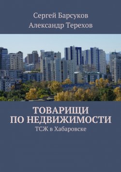 Книга "Товарищи по недвижимости" – С. Ю. Барсукова, А. И. Терехов, А. Терехов, С. Барсуков