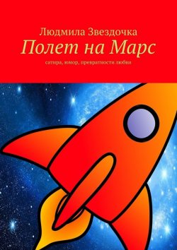Книга "Полет на Марс" – Людмила Звездочка