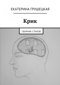Книга "Крик" – Екатерина Грушецкая