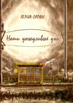 Книга "Наши дождливые дни" – Юлия Саран