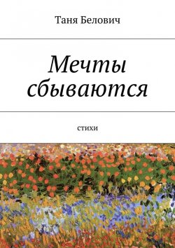Книга "Мечты сбываются" – Таня Белович