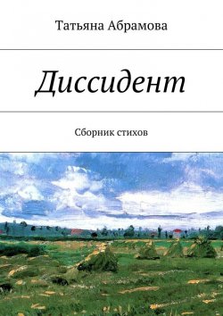 Книга "Диссидент" – Татьяна Абрамова