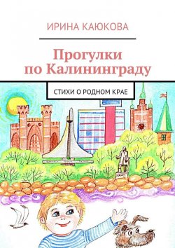 Книга "Прогулки по Калининграду" – Ирина Каюкова