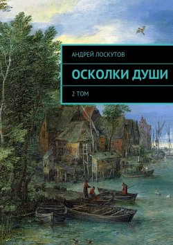Книга "Осколки души" – Андрей Лоскутов
