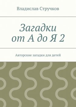 Книга "Загадки от А до Я 2" – Владислав Стручков