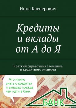 Книга "Кредиты и вклады от А до Я" – Инна Касперович