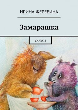 Книга "Замарашка" – Ирина Жеребина
