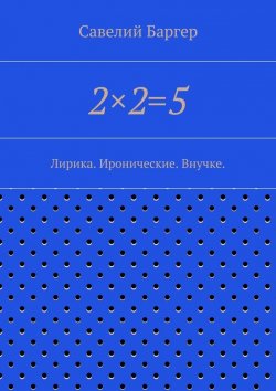 Книга "2×2=5" – Савелий Баргер