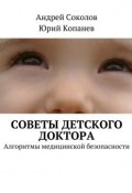 Советы детского доктора (Андрей Николаевич Соколов, Юрий Копанев)