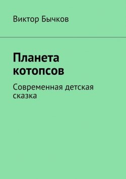 Книга "Планета котопсов" – Виктор Бычков