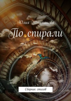 Книга "По спирали" – Юлия Штыканова