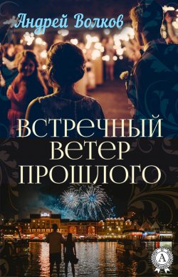 Книга "Встречный ветер прошлого" – Андрей Волков