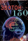 Книга "Эвотон: 180" (Андрей Крыжевский)